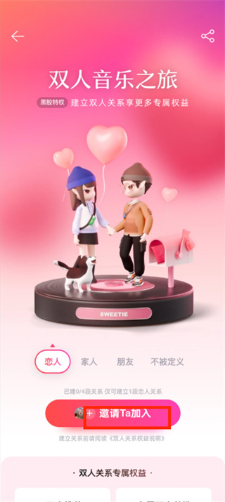 网易云音乐怎么设置情侣模式 网易云音乐设置双人关系教程一览