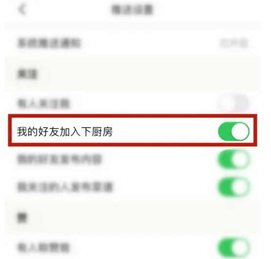 下厨房怎么关闭好友加入下厨房提示 下厨房关闭好友加入下厨房提醒方法分享