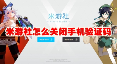 米游社怎么关闭手机验证码 米游社关闭手机验证码方法