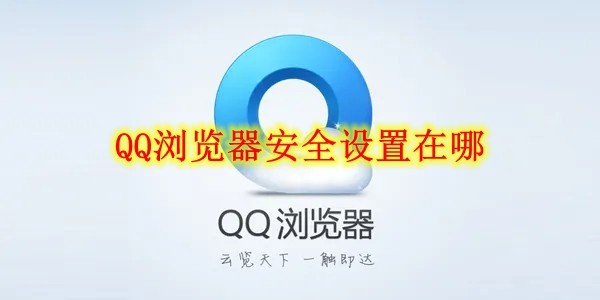 QQ浏览器安全设置在哪 QQ浏览器安全设置位置分享