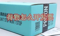 得物怎么开发票 得物开发票流程分享