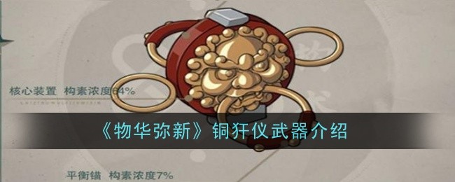 《物华弥新》铜犴仪武器介绍