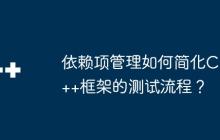 依赖项管理如何简化C++框架的测试流程？