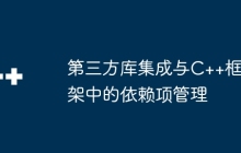 第三方库集成与C++框架中的依赖项管理