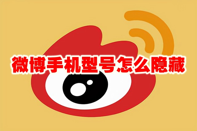 Comment masquer le modèle de téléphone mobile sur Weibo Comment désactiver l'affichage du modèle de téléphone mobile sur Weibo