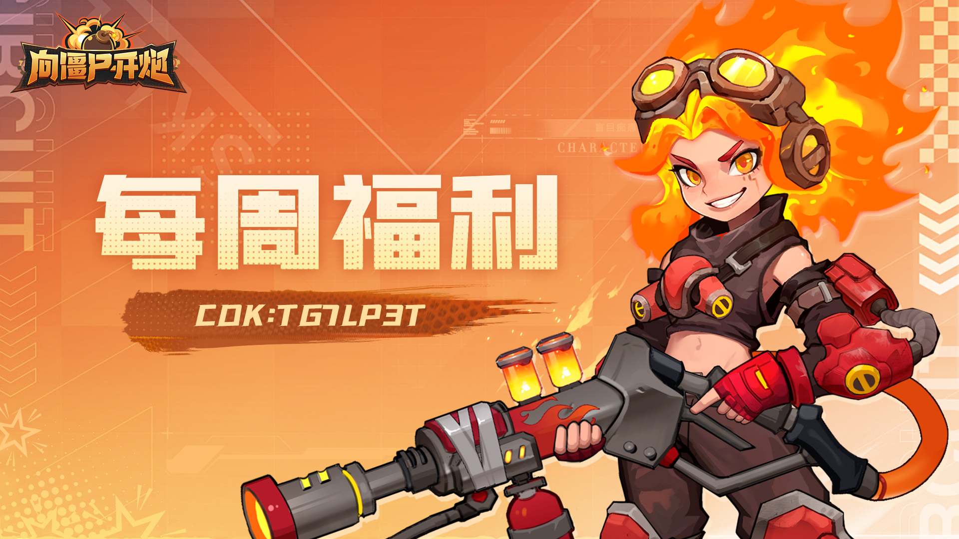 《向僵尸开炮》7月1日周礼包兑换码分享