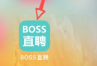 boss直聘在线客服在哪里 boss直聘怎么查询在线客服