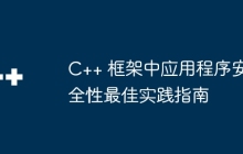 C++ 框架中应用程序安全性最佳实践指南