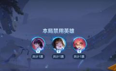 王者荣耀元流之子bp规则是什么 王者元流之子bp规则介绍