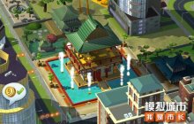 《模拟城市：我是市长》逍遥红尘欢乐建筑曝光