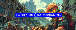 《向僵尸开炮》宝石星星标志介绍