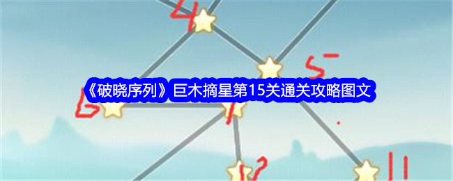 破晓序列巨木摘星第15关怎么过 破晓序列巨木摘星第15关怎么连接