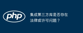 集成第三方库是否存在法律或许可问题?