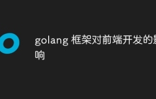 golang 框架对前端开发的影响