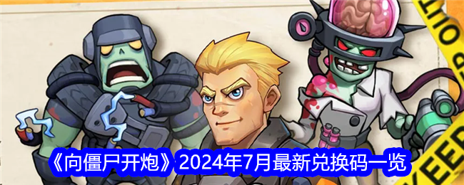 《向僵尸开炮》2024年7月最新兑换码一览