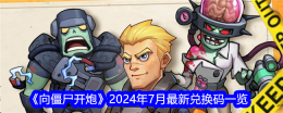 《向僵尸开炮》2024年7月最新兑换码一览