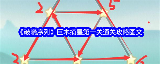 破晓序列巨木摘星第一关怎么过 破晓序列巨木摘星第一关通关攻略图文