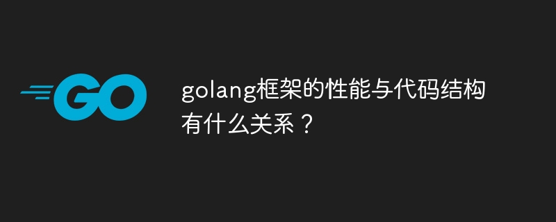 golang框架的性能与代码结构有什么关系？