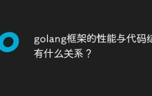golang框架的性能与代码结构有什么关系？