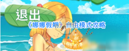 娜娜的假期怎么换装 《娜娜假期》自由模式攻略 玩法技巧分享