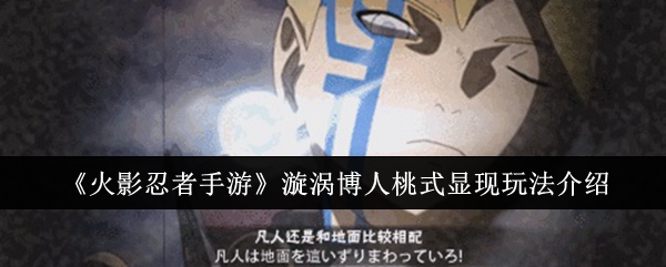 《火影忍者手游》漩涡博人桃式显现玩法介绍