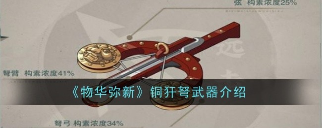 《物华弥新》铜犴弩武器介绍