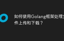 如何使用Golang框架处理文件上传和下载？