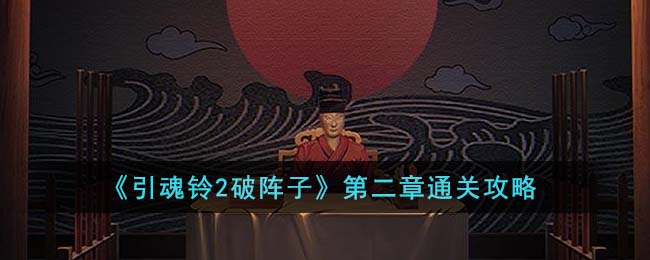引魂铃2破阵子第二章  引魂铃2破阵子第二章通关攻略