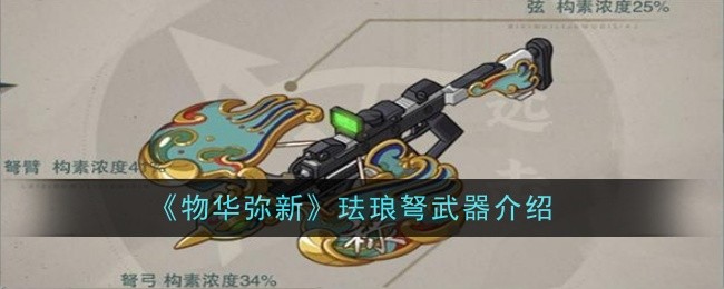 《物华弥新》珐琅弩武器介绍
