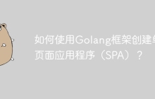如何使用Golang框架创建单页面应用程序（SPA）？