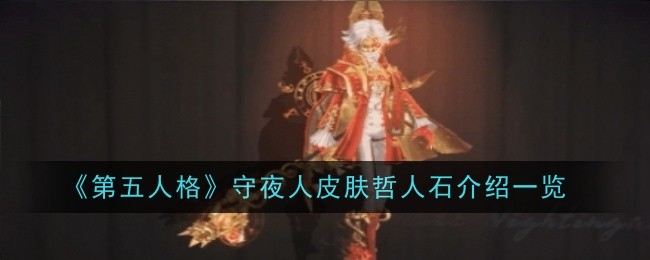 《第五人格》守夜人皮肤哲人石介绍一览