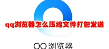 How does QQ Browser compress files and send them in a package? How does QQ Browser compress files?