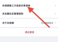 央视频怎么查看第三方信息共享清单 央视频查看第三方信息共享清单方法介绍