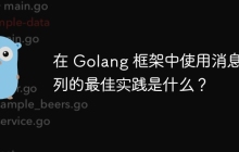 在 Golang 框架中使用消息队列的最佳实践是什么？