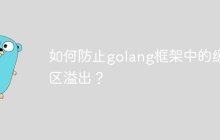 如何防止golang框架中的缓冲区溢出？