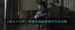 《燕云十六声》菩提苦海初露锋芒任务攻略