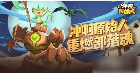 冲啊原始人怎么获得吕布 冲啊原始人怎么获得吕布 吕布获取方式
