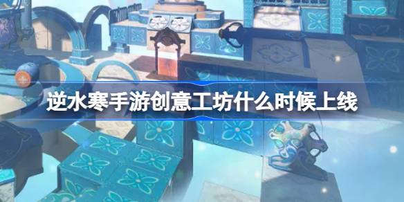 《逆水寒》手游创意工坊是什么