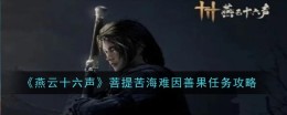 《燕云十六声》菩提苦海难因善果任务攻略