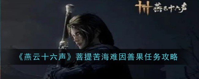 《燕云十六声》菩提苦海难因善果任务攻略