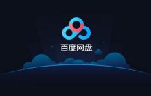 百度網(wǎng)盤下載到99.9%一直下載不完怎么辦？