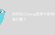 如何在Golang框架中使用模板引擎？