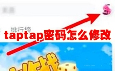 taptap密码怎么修改 taptap密码修改方法