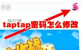 taptap密码怎么修改 taptap密码修改方法