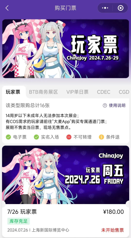 180 元起，2024 ChinaJoy BTOC 玩家票今日全面开售