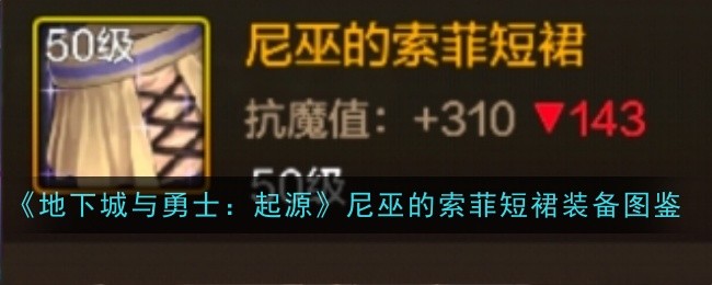 《地下城与勇士：起源》尼巫的索菲短裙装备图鉴