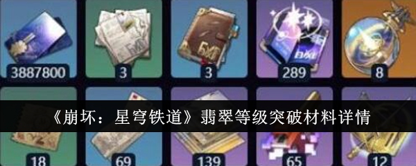 《崩坏:星穹铁道》翡翠等级突破材料详情