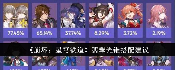 《崩坏：星穹铁道》翡翠光锥搭配建议