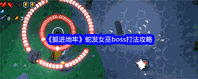 《挺进地牢》蛇发女巫boss打法攻略