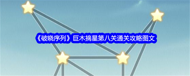 《破晓序列》巨木摘星第八关通关攻略图文